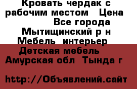 Кровать чердак с рабочим местом › Цена ­ 15 000 - Все города, Мытищинский р-н Мебель, интерьер » Детская мебель   . Амурская обл.,Тында г.